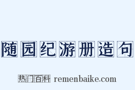 随园纪游册造句是什么意思的图片